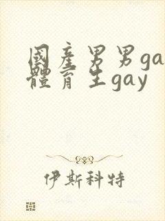 国产男男gay体育生gay