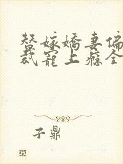 替嫁娇妻偏执总裁宠上瘾全文免费2634封面