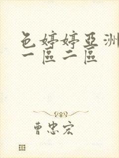 色婷婷亚洲婷婷一区二区