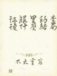 征服里的李丽最后什么结局