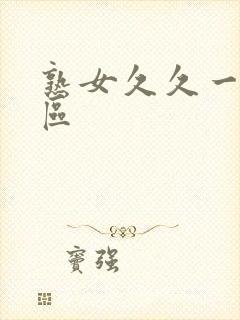 熟女久久一区二区