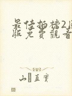 最佳拍档2国语版免费观看高清