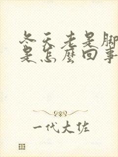 冬天老是脚冰凉是怎么回事封面