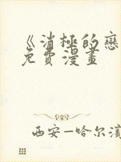 《消极的恋爱》免费漫画封面