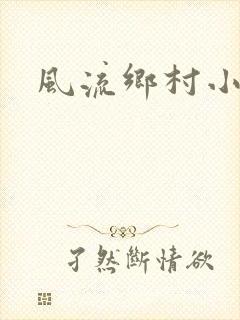 风流乡村小农民