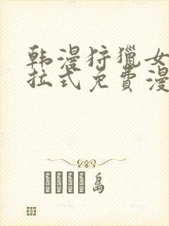 韩漫狩猎女神下拉式免费漫画封面