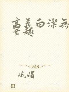 高义白洁无弹窗笔趣