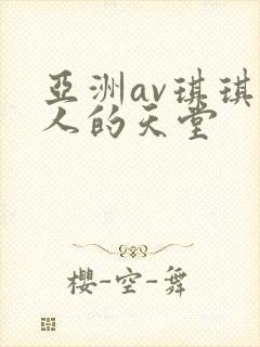 亚洲av琪琪男人的天堂