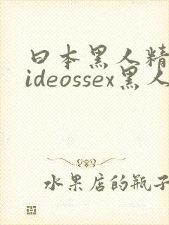 曰本黑人精品videossex黑人封面