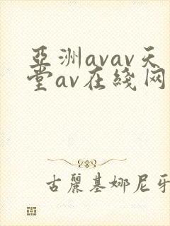 亚洲avav天堂av在线网毛片
