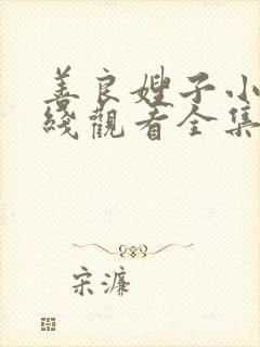 善良嫂子小叔在线观看全集免费封面