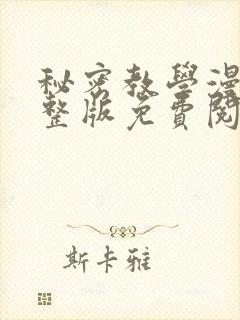 秘密教学漫画完整版免费阅读看画封面