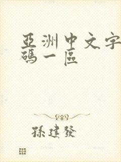 亚洲中文字幕乱码一区封面
