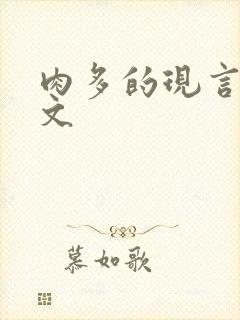 肉多的现言甜宠文