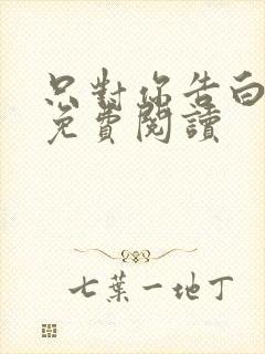 只对你告白小说免费阅读