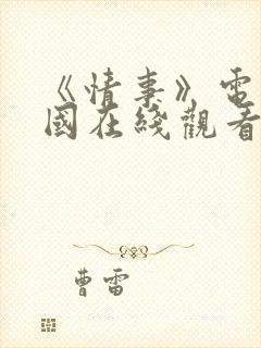 《情事》电影韩国在线观看