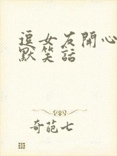 逗女友开心的幽默笑话