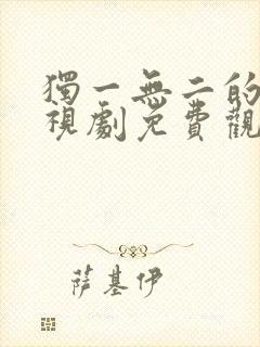 独一无二的她电视剧免费观看全集