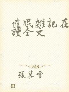 催眠杂记在线阅读全文