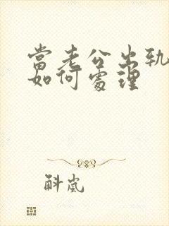 当老公出轨妻子如何处理