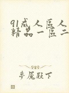 91成人区人妻精品一区二区在线