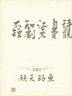 不知江月待何人短剧免费观看封面