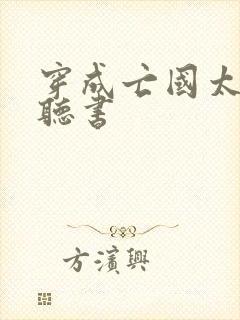 穿成亡国太子妃听书