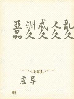 亚洲成人乱码精品久久久久久..