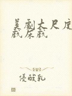 美剧大尺度激情戏床戏