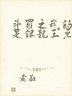 斗罗之我的老婆是银龙王免费阅读全文封面