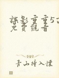 谍影重重5高清免费观看封面