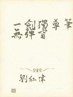 一剑独尊笔趣阁无弹窗封面