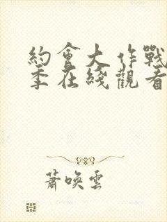 约会大作战第3季在线观看