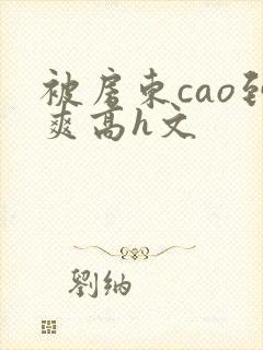 被房东cao到爽高h文