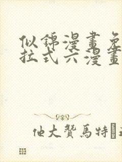 似锦漫画免费下拉式六漫画星球