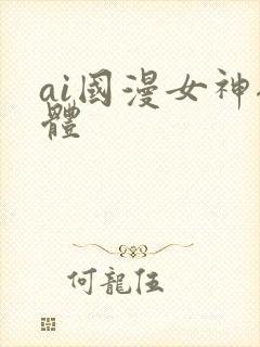 ai国漫女神裸体