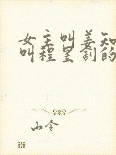 女主叫姜知男主叫程昱钊的小说