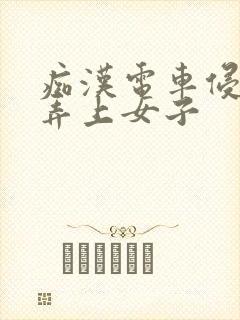 痴汉电车侵犯玩弄上女子