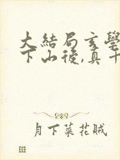 大结局玄学大佬下山后,真千金惊艳全球章节