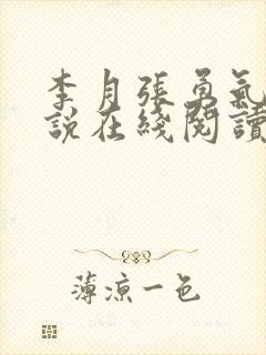 李月张勇气的小说在线阅读