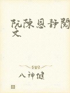 阮陈恩静阅读全文