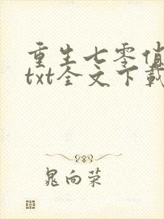 重生七零俏佳妻txt全文下载