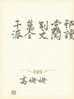 千万别当邪恶反派全文阅读无弹窗