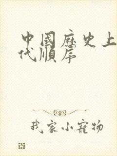 中国历史上的朝代顺序