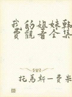 我的姐妹韩剧免费观看全集高清封面