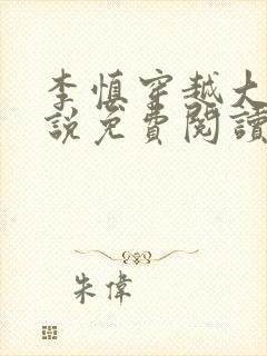 李慎穿越大唐小说免费阅读无弹窗