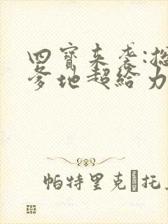 四宝来袭:总裁爹地超给力