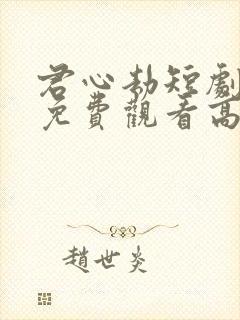 君心劫短剧全集免费观看高清