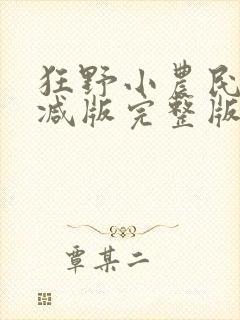 狂野小农民无删减版完整版