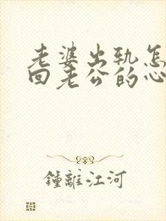 老婆出轨怎么挽回老公的心